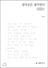 창덕궁은 생각한다 : 정우영 육필시집 : 큰글씨책 표지이미지