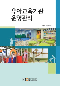 유아교육기관 운영관리 표지이미지