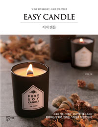 이지 캔들 = Easy candle : 누구나 쉽게 따라 하는 아로마 양초 만들기