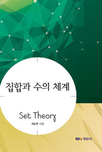 집합과 수의 체계 = Set theory and number systems