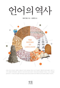 언어의 역사