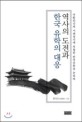 역사의 도전과 한국 유학의 대응  : 우환의식과 시대정신에 투철한 한국유학을 논하다