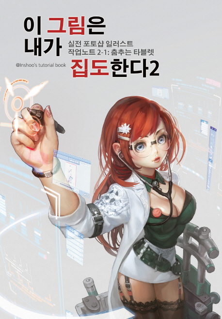 이 그림은 내가 집도한다 :인슈의 실전 포토샵 일러스트 작업노트