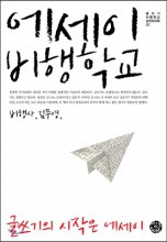 에세이 비행학교 : 글쓰기의 시작은 에세이