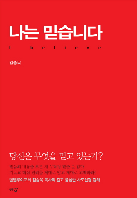 나는 믿습니다