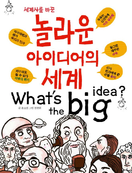 (세계사를 바꾼)놀라운 아이디어의 세계 = What's the big idea?