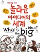 (세계사를 바꾼) 놀라운 아이디어의 세계 = Whats the big idea?