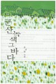 군산 녹색 그 바다 : 윤규열 소설