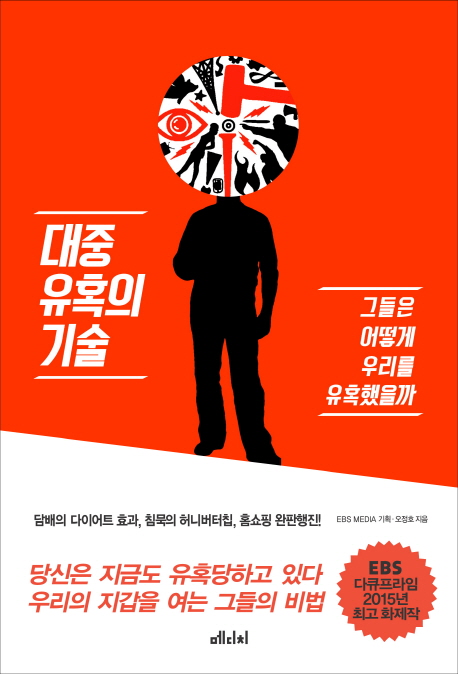 대중 유혹의 기술- [전자책] : 그들은 어떻게 우리를 유혹했을까