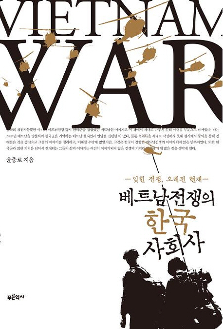 베트남전쟁의 한국 사회사 : 잊힌 전쟁, 오래된 현재