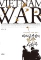 베트남전쟁의 한국 사회사 = Vietnam war