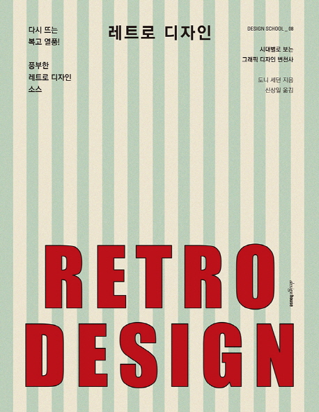 레트로디자인=Retrodesign:시대별로보는그래픽디자인변천사