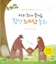 아기 뇌가 즐거운 감성 뇌태교 동화 (읽을수록 똑똑해지는 우리 아기)