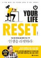 인생을 리셋하라 - [전자책] = Your life reset  : 지금 당장 영어로 삶을 변화시키는 기적