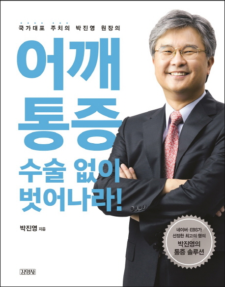 (국가대표 주치의 박진영 원장의)어깨통증, 수술 없이 벗어나라