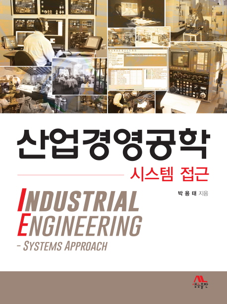 산업경영공학 시스템접근 : Industrial Engineering