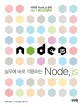 (실무에 바로 적용하는) Node.js 