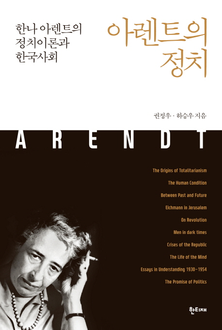 아렌트의 정치: 한나 아렌트의 정치이론과 한국사회