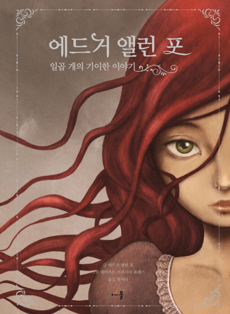 에드거 앨런 포 :일곱 개의 기이한 이야기 