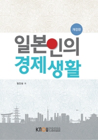 일본인의 경제생활 : [일본]  표지이미지