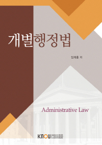 개별행정법 : [법학] = Administrative law  표지이미지