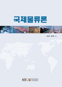 국제물류론 표지이미지