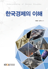 한국경제의 이해 표지이미지