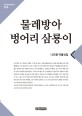 물레방아·벙어리 삼룡이나도향 작품선집 