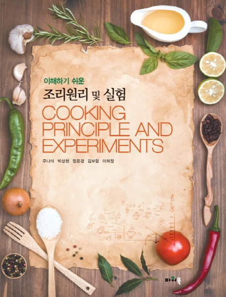 (이해하기 쉬운)조리원리 및 실험