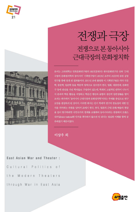 전쟁과 극장 = East Asian war and theater : cultural politics of the modern theaters through war in East Asia : 전쟁으로 본 동아시아 근대극장의 문화정치학