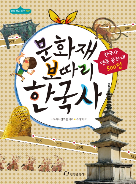 문화재 보따리 한국사 : 한국 명품 문화재 500점