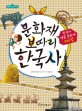 문화재 보따리 한국사 : 한국사 명품 문화재 500점
