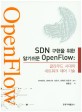 SDN 구현을 위한 알기쉬운 OpenFlow :클라우드 시대의 네트워크 제어 기술 