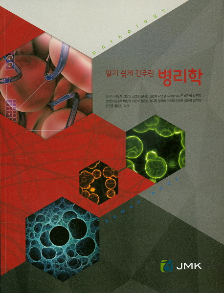 (알기 쉽게 간추린) 병리학 = Pathology