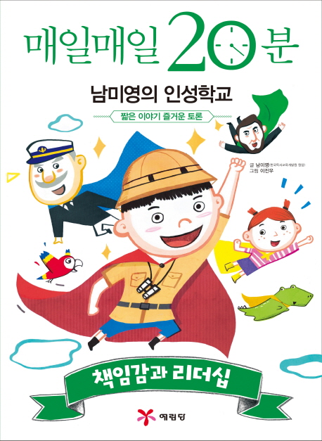 매일매일 20분 남미영의 인성학교. [4], 책임감과 리더십