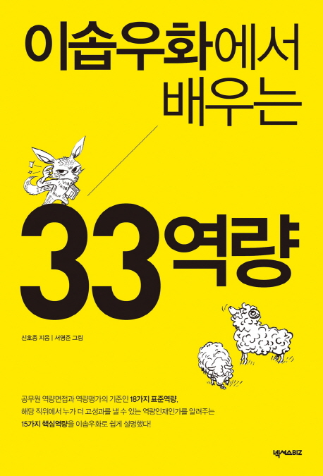 이솝우화에서 배우는 33역량