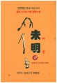 未明 :연평해전 作家 최순조의 광복 70주년 기념 장편소설