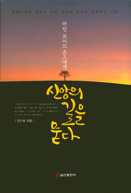 마틴 로이드 존스에게 신앙의 길을 묻다