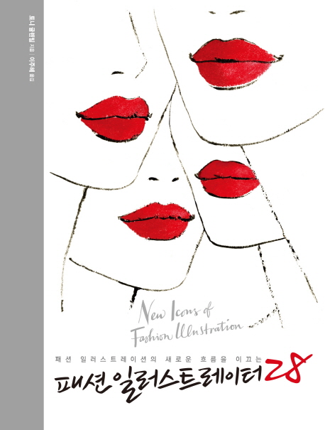 (패션 일러스트레이션의 새로운 흐름을 이끄는) 패션 일러스트레이터 28