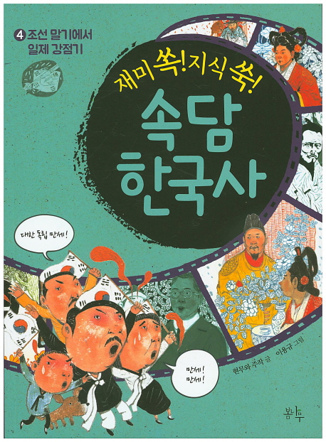 (재미 쏙! 지식 쑥!)속담 한국사. 4, 조선 말기에서 일제 강점기