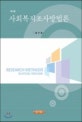 사회복지조사방법론