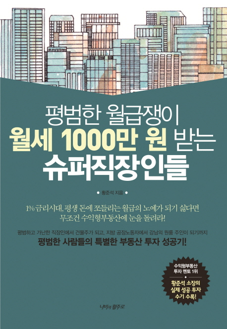 평범한 월급쟁이 월세 1000만 원 받는 슈퍼직장인들