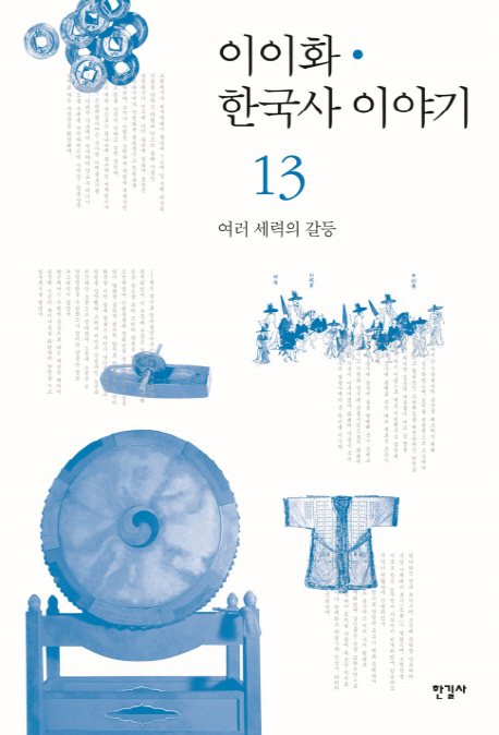 이이화 한국사 이야기. 13 여러 세력의 갈등 = History of Korea