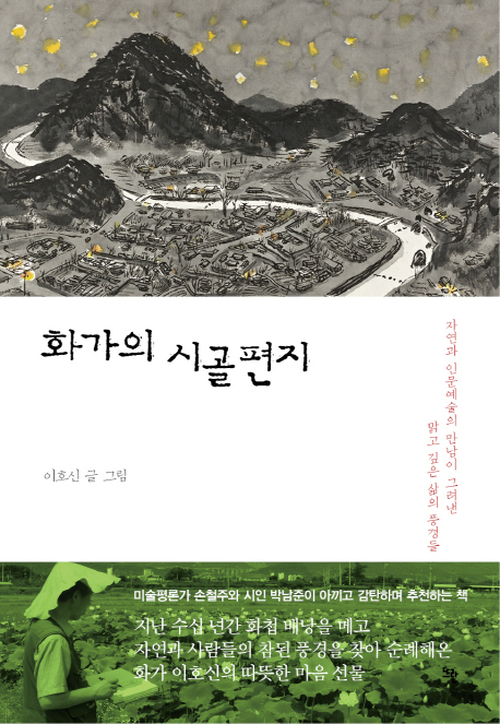 화가의 시골편지  : 자연과 인문예술의 만남이 그려낸 맑고 깊은 삶의 풍경들