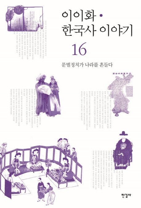 이이화한국사이야기=HistoryofKorea.16:,문벌정치가나라를흔들다