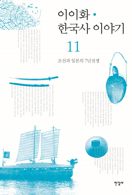 이이화 한국사 이야기. 11, 조선과 일본의 7년전쟁 = History of Korea 