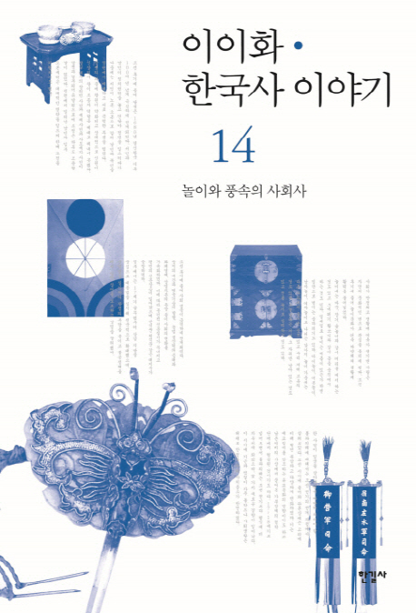 이이화한국사이야기=HistoryofKorea.14:,놀이와풍속의사회사
