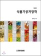 <span>식</span><span>품</span>가공저장학 = The technology of food processing and preservation