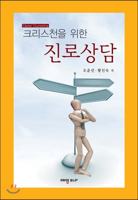 (크리스천을 위한)진로상담 = Career Counseling