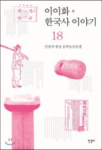 이이화한국사이야기=HistoryofKorea.18:,민중의함성동학농민전쟁